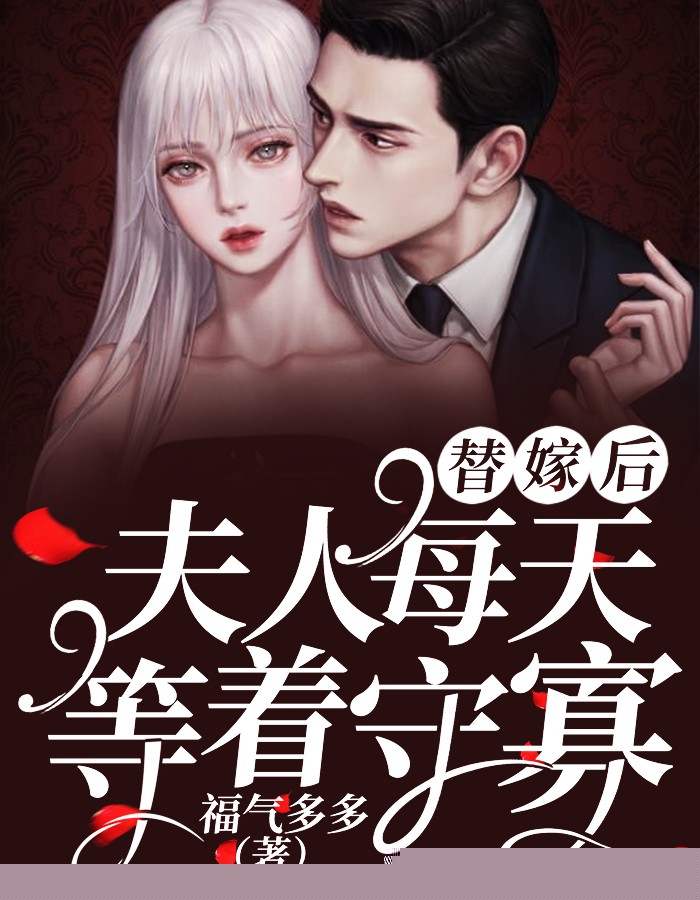 替嫁后，夫人每天等着守寡