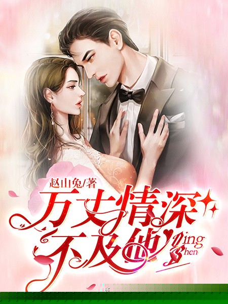 万丈情深不及他