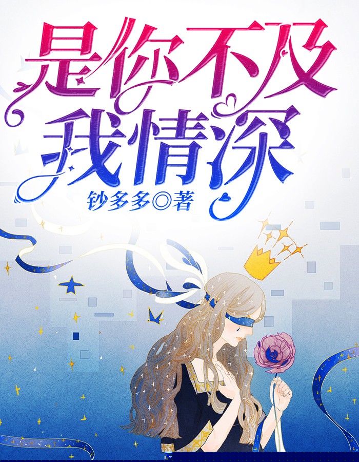 是你不及我情深