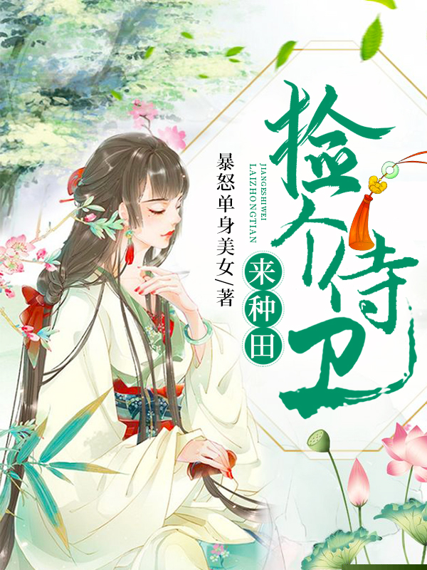 捡个侍卫来种田