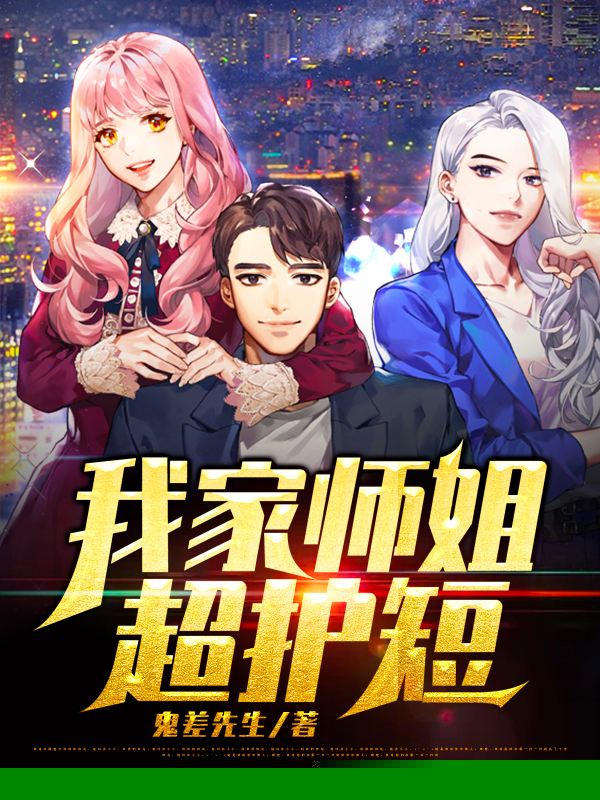 我家师姐超护短