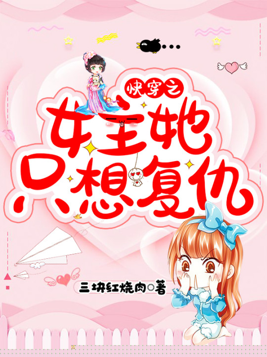 快穿之女主她只想复仇