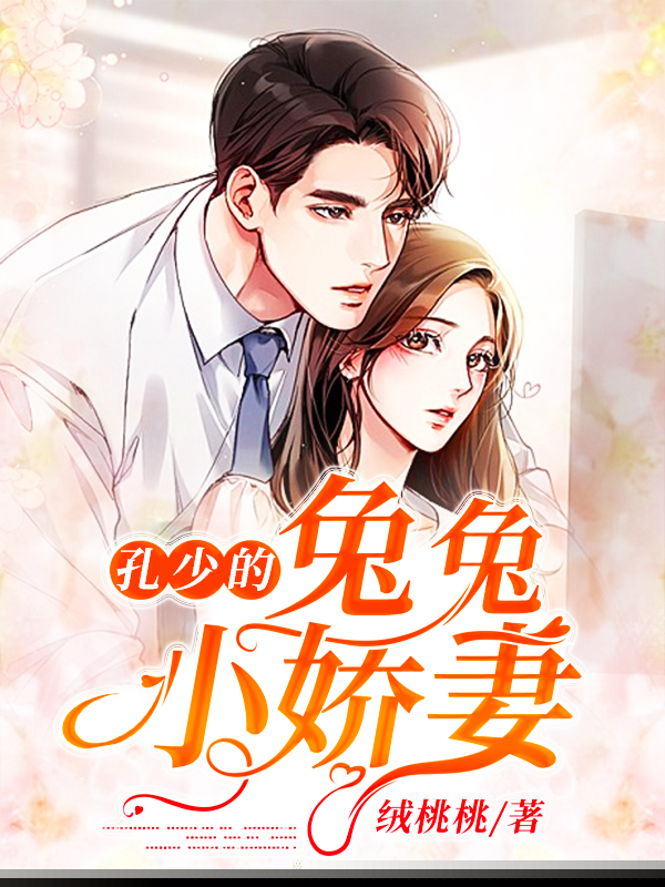 孔少的兔兔小娇妻