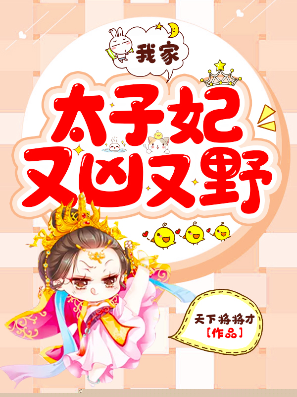 我家太子妃又凶又野