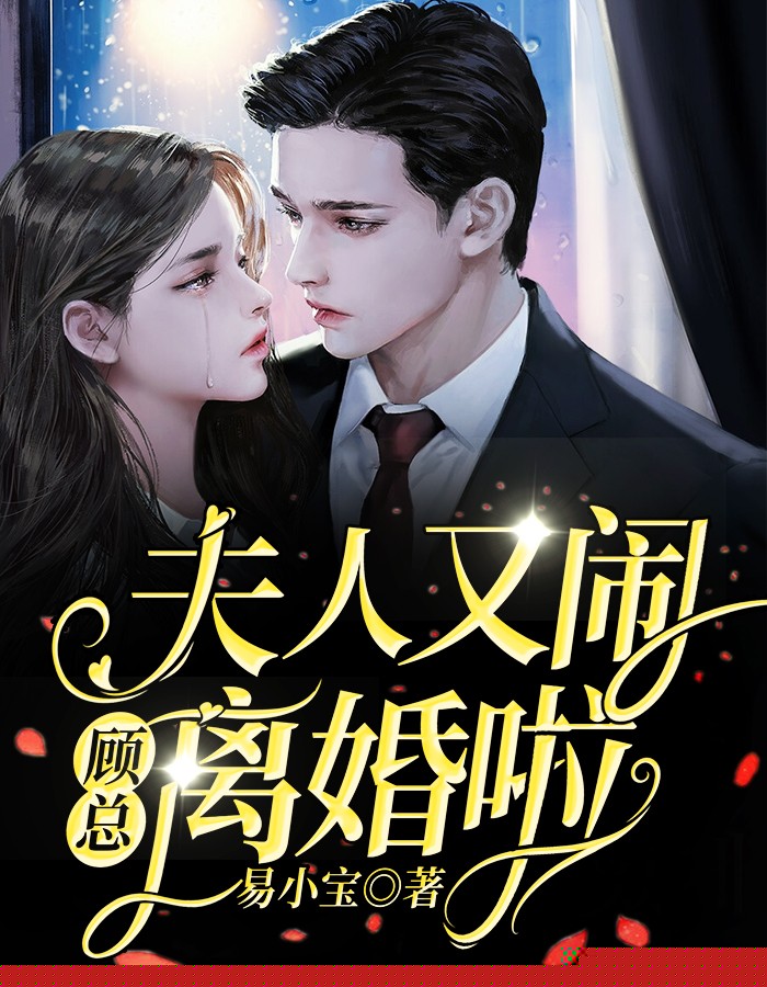 顾总，夫人又闹离婚啦