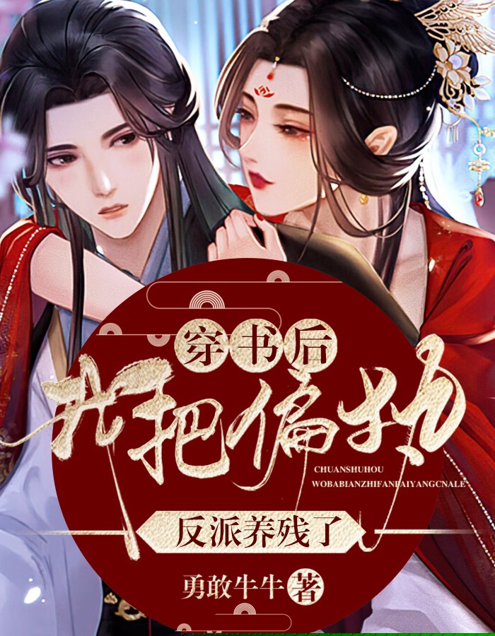 穿书后，我把偏执反派养残了