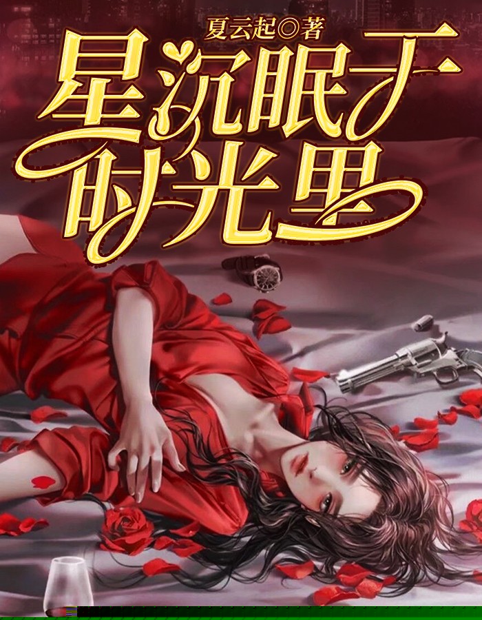 星沉眠于时光里