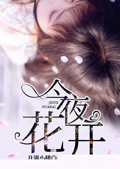 今夜花开