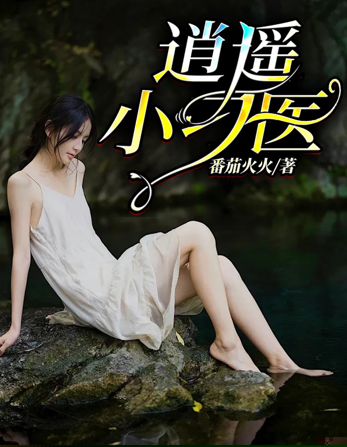 逍遥小刁医