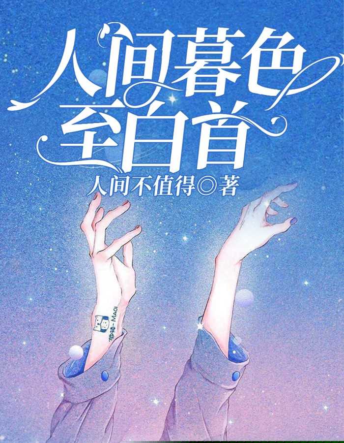 人间暮色至白首