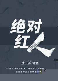 绝对红人
