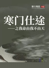 寒门仕途之我命由我不由天
