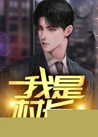 我是村长