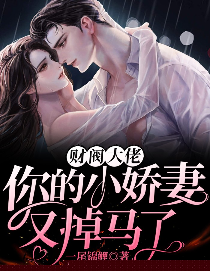 财阀大佬：你的小娇妻又掉马了