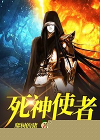 死神使者