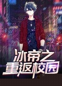 冰帝之重返校园