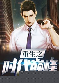 重生之时代巅峰