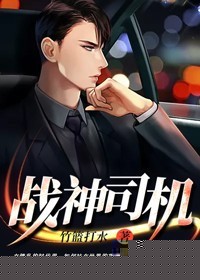 战神司机