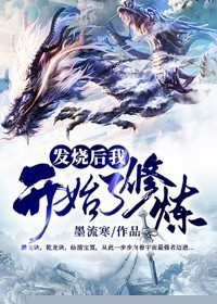 发烧后我开始了修炼