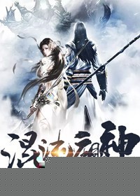 混沌祖神