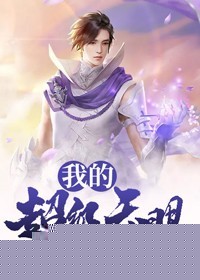 我的超级天眼