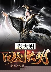 回到大明发大财