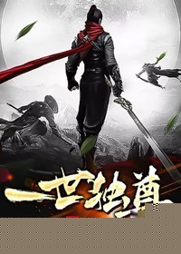 一世独尊