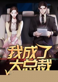 我成了大总裁