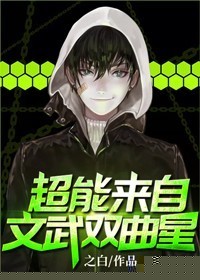 超能来自文武双曲星