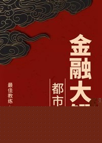 都市之金融大鳄