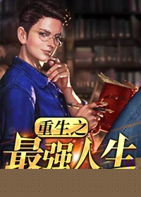 重生之最强人生