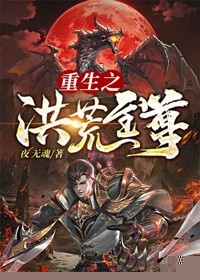 重生之洪荒至尊