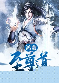 鸿蒙至尊道