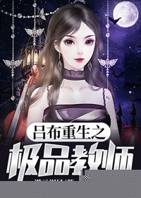 吕布重生之极品教师