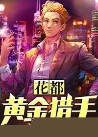 花都黄金猎手