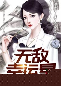 无敌幸运星