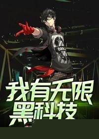 我有无限黑科技