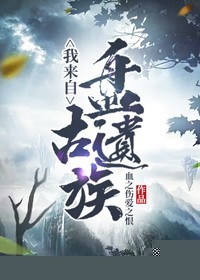 我来自盘古遗族
