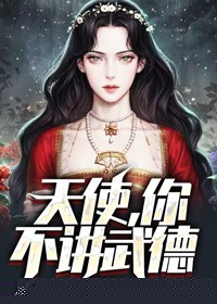 天使，你不讲武德