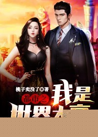 都市之我是世界大亨