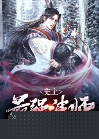 史上最强法师