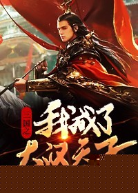 三国之我成了大汉天子