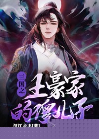 三国之土豪家的傻儿子