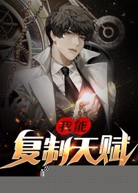我能复制天赋