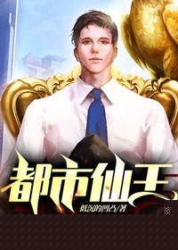 都市仙王