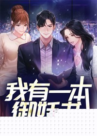 我有一本御妖书