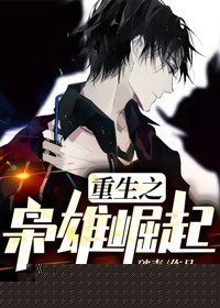 重生之枭雄崛起