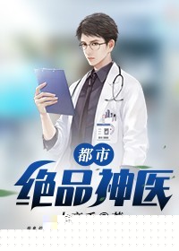 都市绝品神医