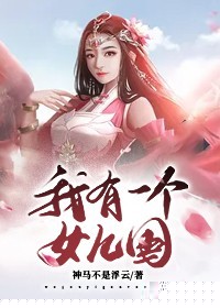 我有一个女儿国