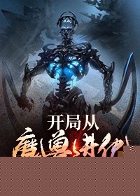 开局从魔兽进化